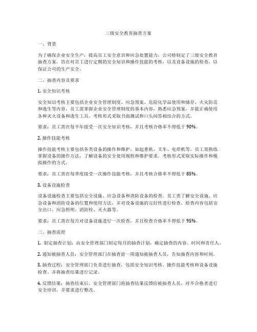 三级安全教育抽查方案