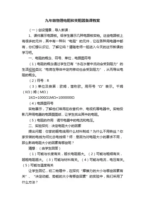 九年级物理电阻和变阻器备课教案