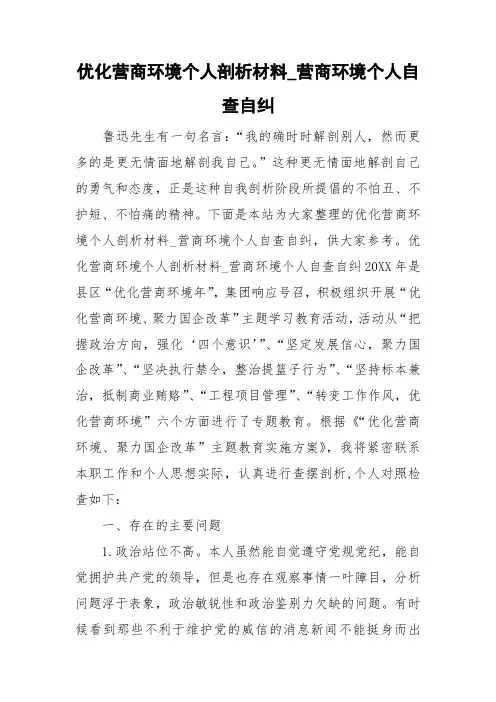 优化营商环境个人剖析材料_营商环境个人自查自纠
