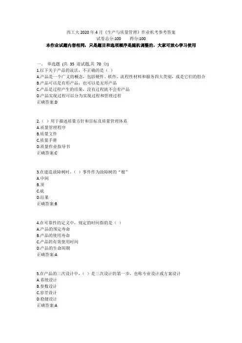 西工大2020年4月《生产与质量管理》作业机考参考答案