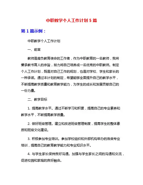 中职教学个人工作计划5篇