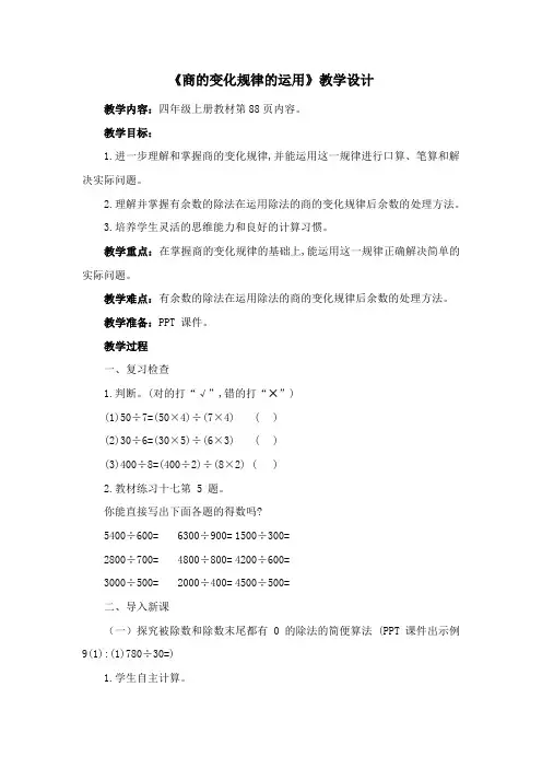 《商的变化规律的运用》教学设计