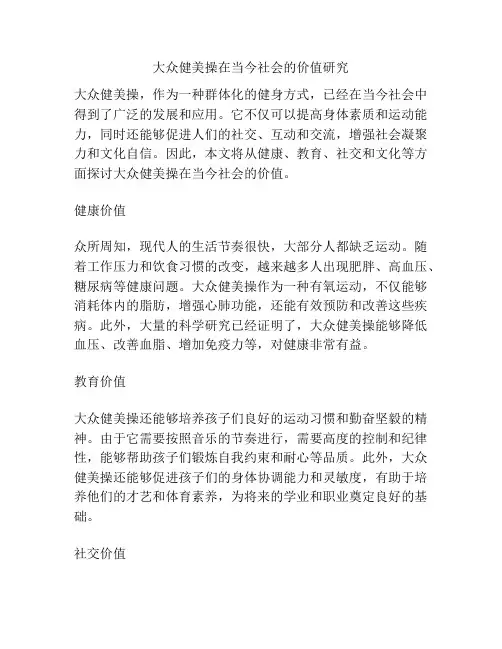 大众健美操在当今社会的价值研究