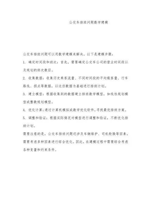 公交车排班问题数学建模