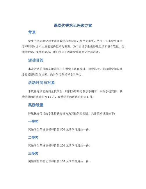 课堂优秀笔记评选方案
