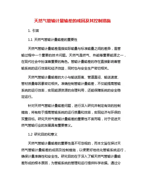 天然气管输计量输差的成因及其控制措施