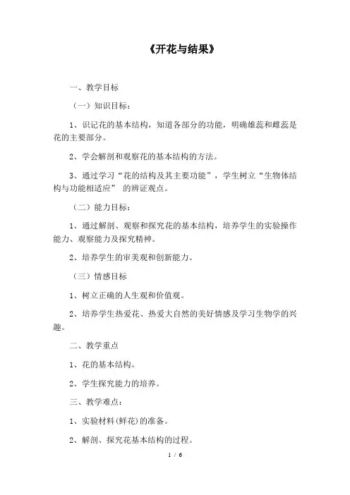 人教版七年级上册生物教案：3.2.3开花和结果