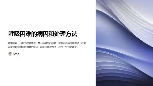 呼吸困难的病因和处理方法