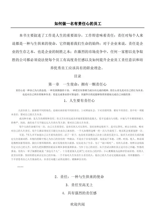 如何做一名有责任心的员工