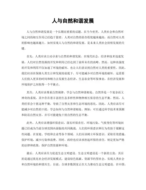 人与自然和谐发展