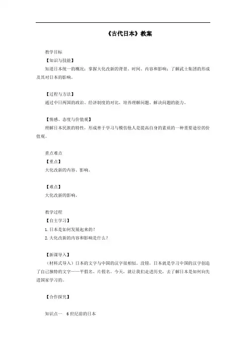 九年级历史上册第四单元封建时代的亚洲国家第11课古代日本教案人教版.doc