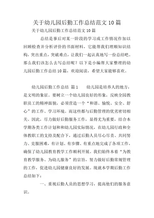 关于幼儿园后勤工作总结范文10篇