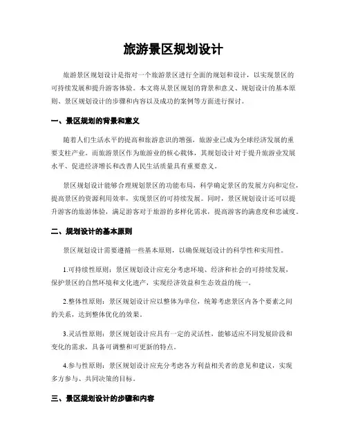 旅游景区规划设计