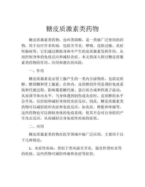 糖皮质激素类药物