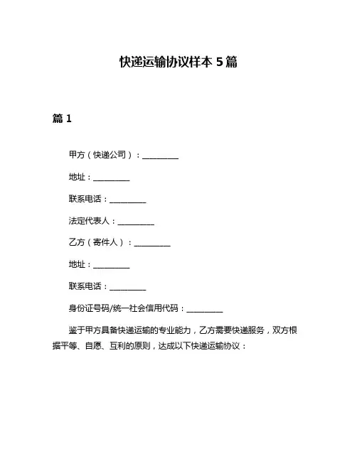 快递运输协议样本5篇