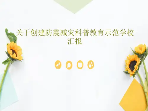 关于创建防震减灾科普教育示范学校汇报共27页PPT