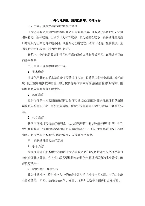 中分化胃腺癌,浸润性胃癌,治疗方法