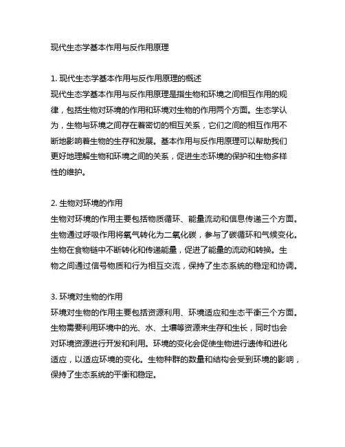 现代生态学基本作用与反作用原理