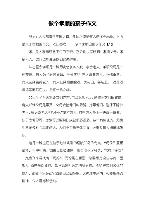 做个孝顺的孩子作文