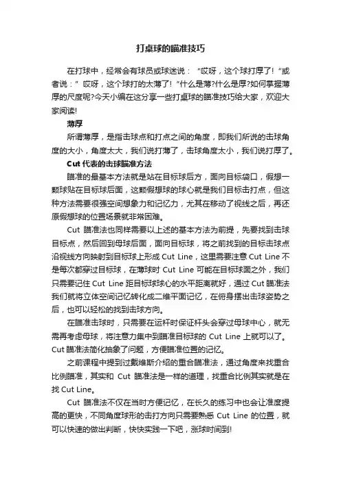 打桌球的瞄准技巧