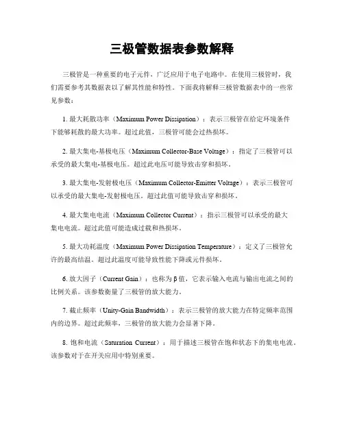 三极管数据表参数解释