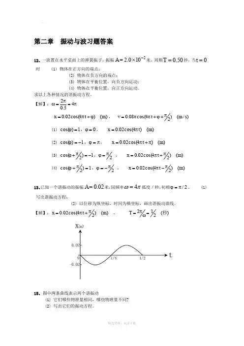 大学物理振动与波练习题与答案