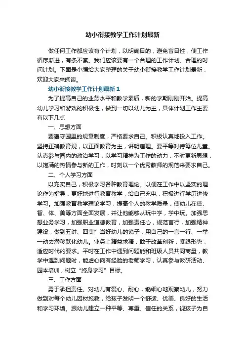 幼小衔接教学工作计划最新5篇