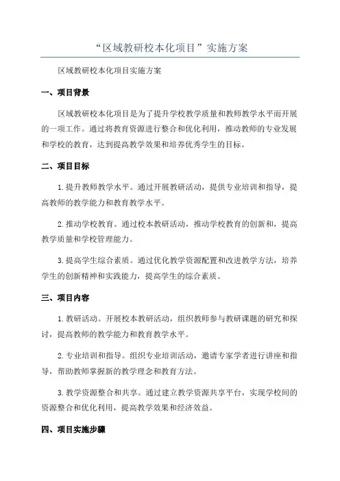 “区域教研校本化项目”实施方案