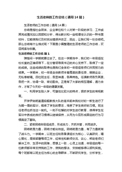 生活老师的工作总结（通用14篇）