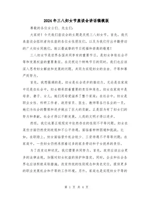 2024年三八妇女节座谈会讲话稿模版(2篇)