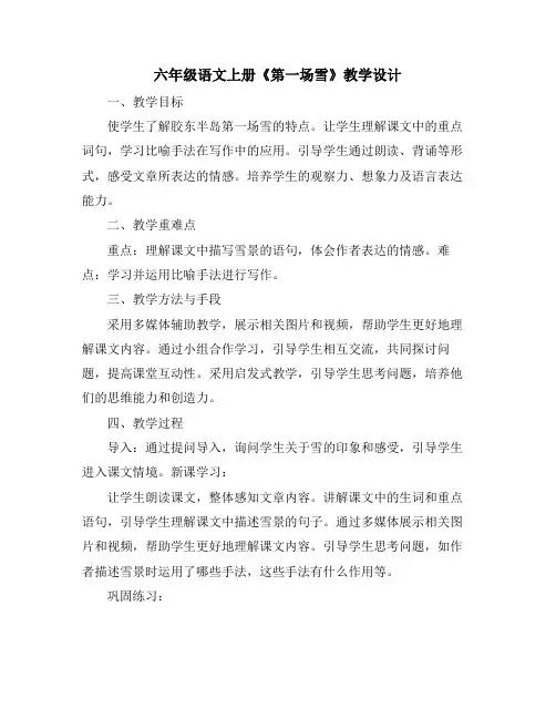 六年级语文上册《第一场雪》教学设计
