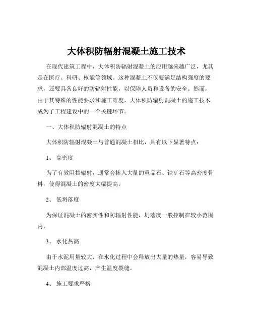 大体积防辐射混凝土施工技术