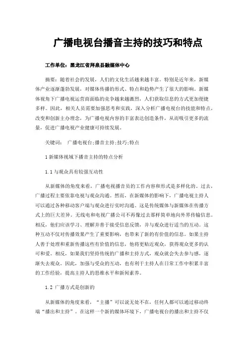 广播电视台播音主持的技巧和特点
