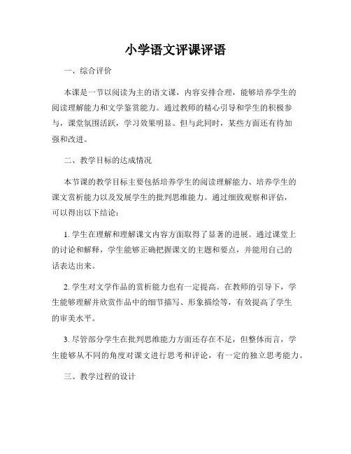 小学语文评课评语