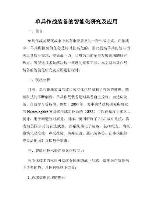 单兵作战装备的智能化研究及应用