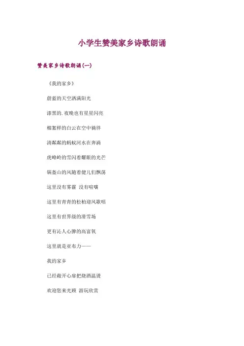 文学_小学生赞美家乡诗歌朗诵