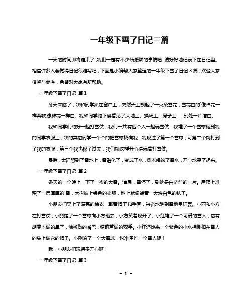 一年级下雪了日记三篇