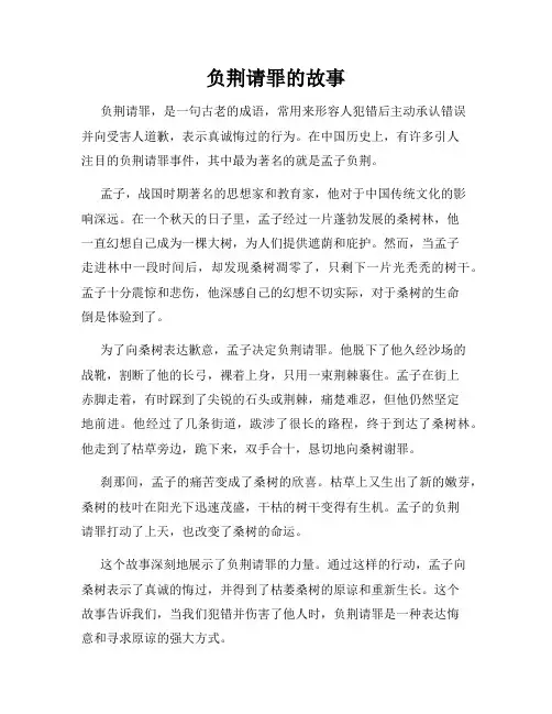 负荆请罪的故事