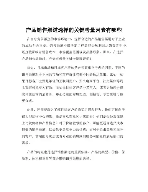 产品销售渠道选择的关键考量因素有哪些