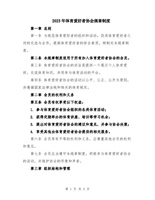 2023年体育爱好者协会规章制度