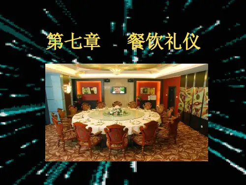 第七章  餐饮礼仪第一节宴请礼仪