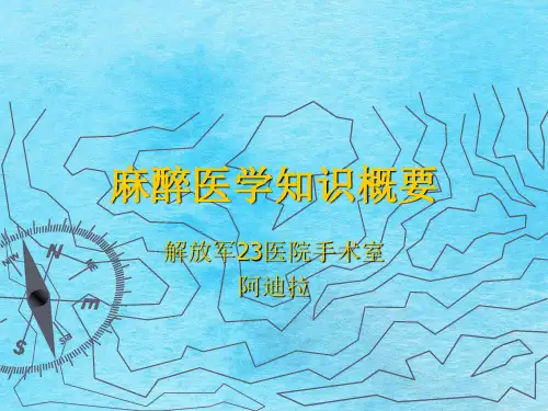 经典《全身麻醉》ppt课件