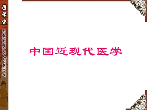 中国医学史(近现代)