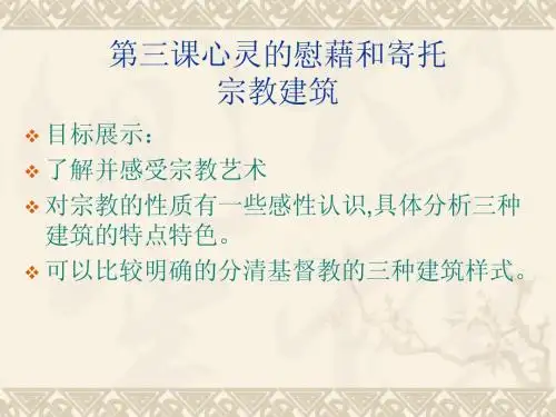 第三课心灵的慰藉