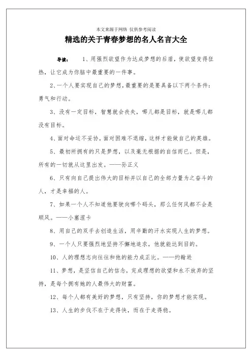 精选的关于青春梦想的名人名言大全