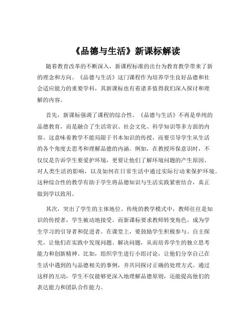 《品德与生活》新课标解读