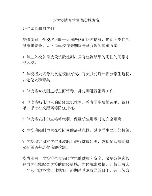 小学疫情开学复课实施方案