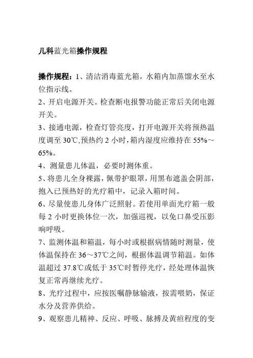 儿科蓝光箱操作规程