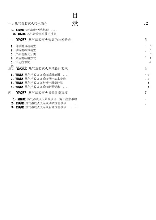 气溶胶灭火系统说明书