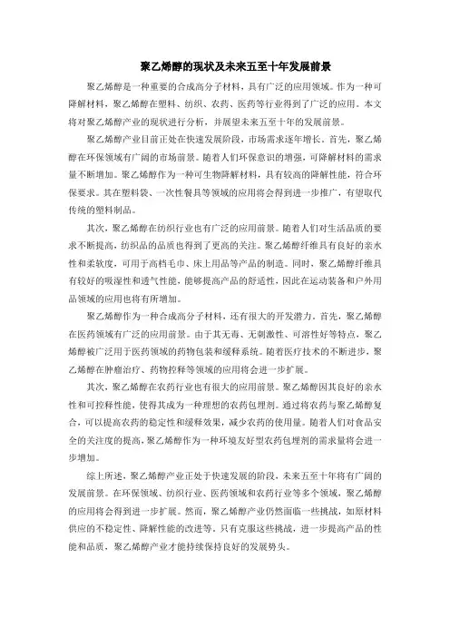 聚乙烯醇的现状及未来五至十年发展前景